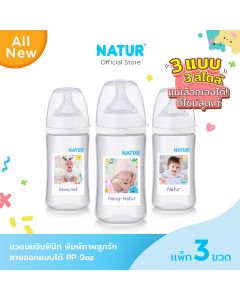 NATUR เนเจอร์ ขวดนมอินฟินิท พิมพ์ภาพเสมือน PP 9oz แพ็ก 3