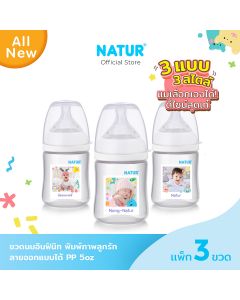 NATUR เนเจอร์ ขวดนมอินฟินิท พิมพ์ภาพเสมือน PP 5oz แพ็ก 3