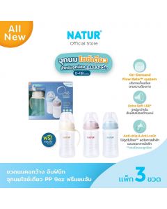 [NEW]NATUR INFINIT ขวดนมอินฟินิท PP 9oz แพ็ก 3 ฟรีแขนจับ