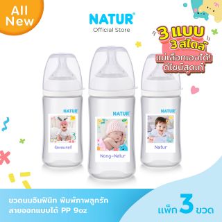 NATUR เนเจอร์ ขวดนมอินฟินิท พิมพ์ภาพเสมือน PP 9oz แพ็ก 3