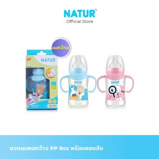 NATUR ขวดนมคอกว้าง PP 8oz แขนจับ