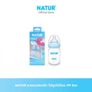 NATUR ขวดนมสมาร์ทไบโอมิมิค PP (5Oz/9Oz)