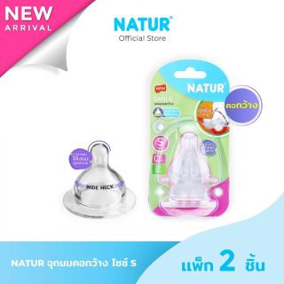NATUR จุกนมสไมล์คอกว้าง แพ็ก 2 (S/M/L)