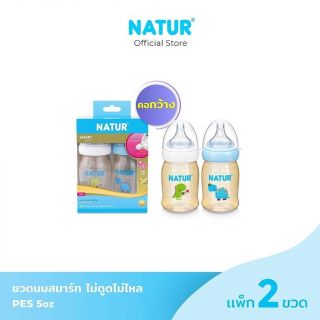 NATUR ขวดนมสมาร์ทไบโอมิมิค PES 5oz/9oz แพ็ก 2