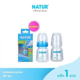 NATUR ขวดนมสไมล์คอแคบทรงกลม 2oz