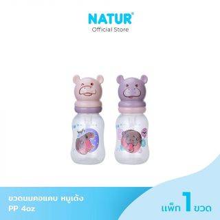 NATUR X หมูเด้ง ขวดนมคอแคบฝาหมูเด้ง 4oz/8oz (ชริ้งฟิล์ม 1 ขวด)