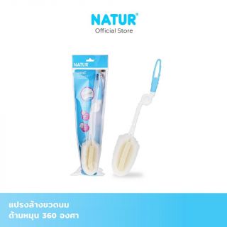 [ใชNATUR แปรงล้างขวดนมฟองน้ำ 360 องศา